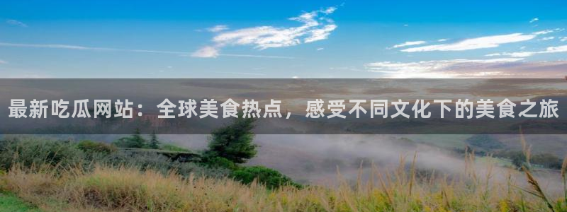 51吃瓜热门事件排行
