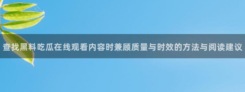 51吃瓜每日热点