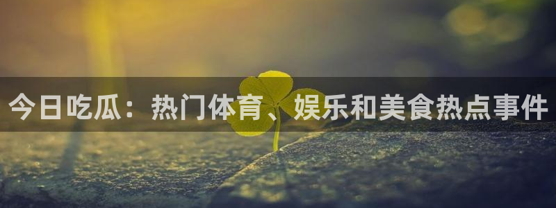 51吃瓜热点资讯